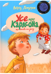 Усе про Карлсона, що живе на даху