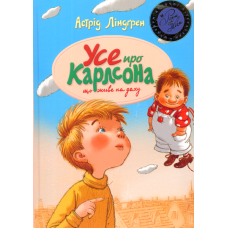 Усе про Карлсона, що живе на даху
