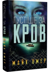 Густіше за кров