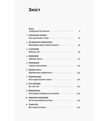Життя за алгоритмами. Ефективний спосіб знайти квартиру, кохання і парковку