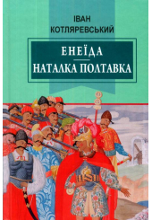 Енеїда; Наталка Полтавка