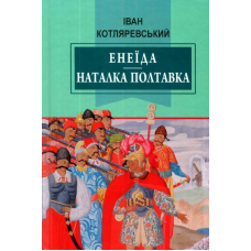 Енеїда; Наталка Полтавка