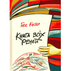Книга всіх речей