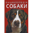 Енциклопедія. Собаки