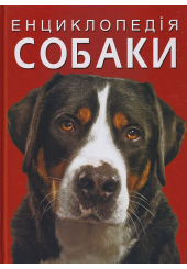 Енциклопедія. Собаки