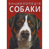 Енциклопедія. Собаки