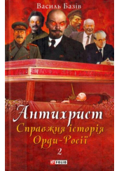 Антихрист. Справжня історія Орди-Росії. Том 2. Престол сатани (1917 рік — наші дні)