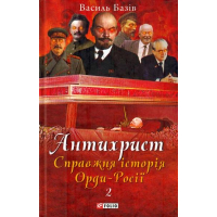 Антихрист. Справжня історія Орди-Росії. Том 2. Престол сатани (1917 рік — наші дні)
