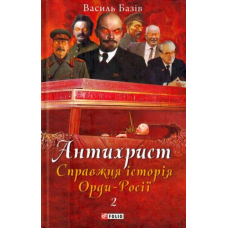 Антихрист. Справжня історія Орди-Росії. Том 2. Престол сатани (1917 рік — наші дні)