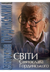 Світи Святослава Гординського