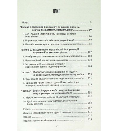 Пастка зарозумілості. Чому розумні люди вчиняють тупо