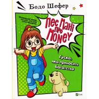 Пес Мані про Money. Гуска, яка приносить багатство