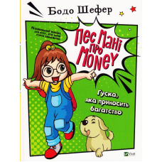 Пес Мані про Money. Гуска, яка приносить багатство