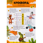 Дитячі кросворди з наліпками. Світ тварин