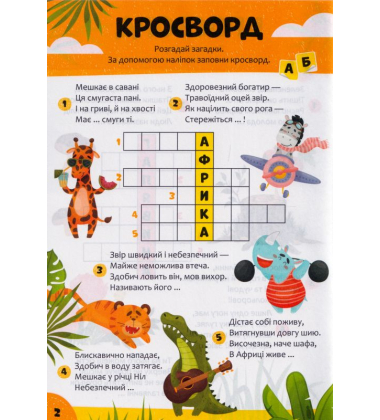 Дитячі кросворди з наліпками. Світ тварин