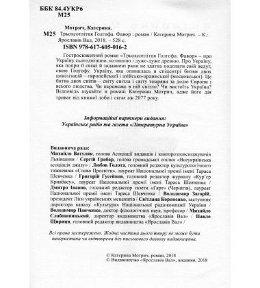 Трьохсотлітня Голгофа. Фавор
