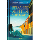 Брехливе життя дорослих