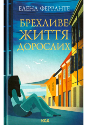 Брехливе життя дорослих