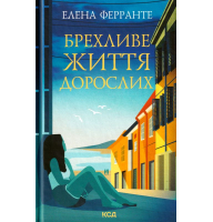 Брехливе життя дорослих