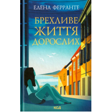Брехливе життя дорослих