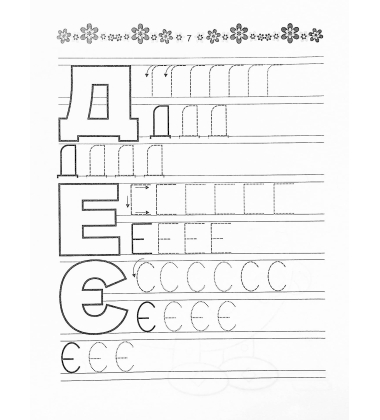 Розвиваємо навички письма. Прописи 4+. Абетка