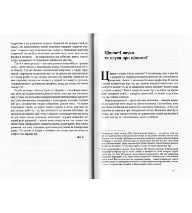 Наука для душі. Нотатки раціоналіста