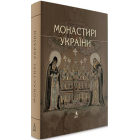 Монастирі України