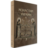 Монастирі України
