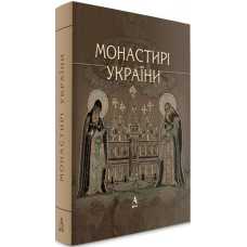 Монастирі України