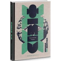 Сізіф ХХ: книжка vs. політика