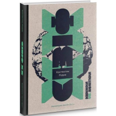 Сізіф ХХ: книжка vs. політика