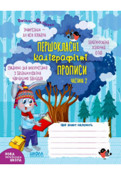Першокласні каліграфічні прописи. Частина 2