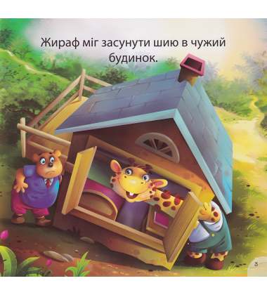 Жираф Джоні - нишпорка