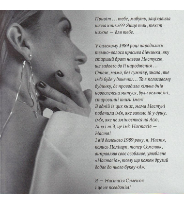 Настасія без А