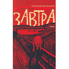 Завтра