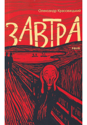 Завтра