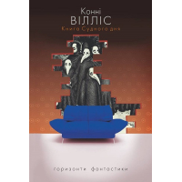 Книга Судного дня