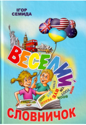 Веселий словничок