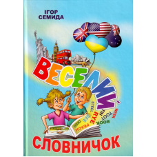 Веселий словничок