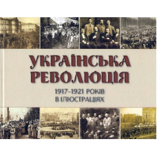 Українська революція 1917-1921 років в ілюстраціях