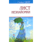 Лист незнайомки. Згасле серце