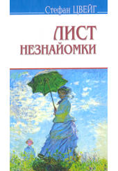 Лист незнайомки. Згасле серце