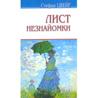 Лист незнайомки. Згасле серце