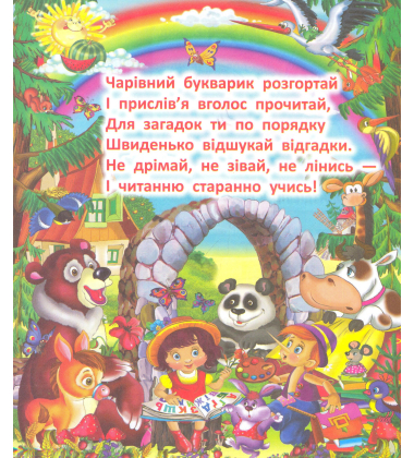 Чарівний букварик. Загадки, прислів’я, приказки