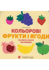 Кольорові фрукти і ягоди