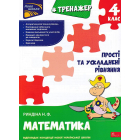 Тренажер. Математика. Прості та ускладнені рівняння. 4 клас