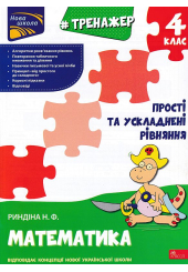 Тренажер. Математика. Прості та ускладнені рівняння. 4 клас