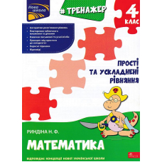 Тренажер. Математика. Прості та ускладнені рівняння. 4 клас