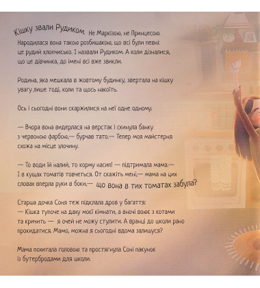 Таємне життя Рудика