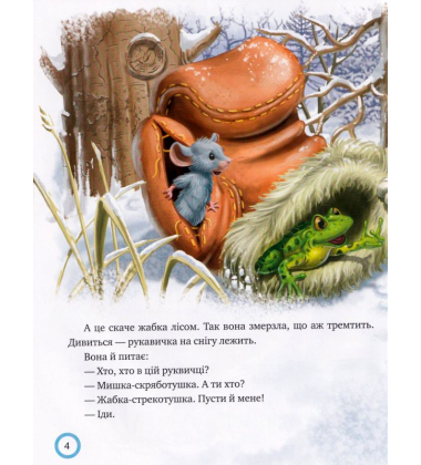 Зимовий казковечір для чемної малечі. Рукавичка